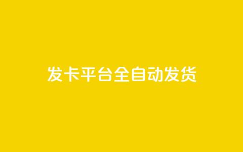 qq发卡平台全自动发货,qq一毛钱10000赞 - 快手一毛钱100赞链接入口 QQ黑客软件 第1张 qq发卡平台全自动发货,qq一毛钱10000赞 - 快手一毛钱100赞链接入口 QQ黑客软件 第1张