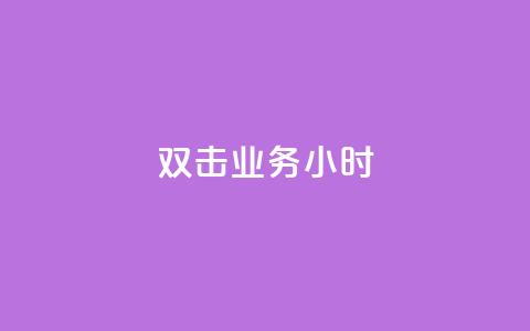 ks双击业务24小时,qq免费名片十万赞每天领取 - qq空间24小时下单平台领取体验号 ks免费业务平台便宜 第1张 ks双击业务24小时,qq免费名片十万赞每天领取 - qq空间24小时下单平台领取体验号 ks免费业务平台便宜 第1张
