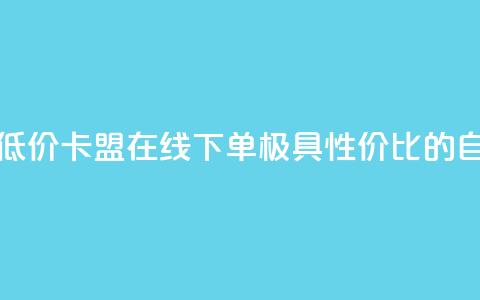 卡盟ks在线自助下单低价 - 卡盟KS在线下单:极具性价比的自助服务平台! 第1张 卡盟ks在线自助下单低价 - 卡盟KS在线下单:极具性价比的自助服务平台! 第1张