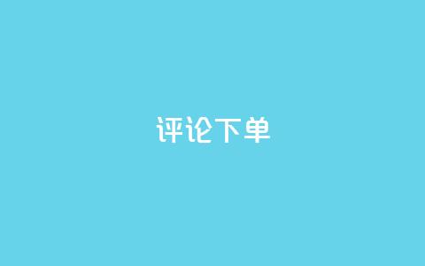 dy评论下单,小红书全网最低价业务平台 - pdd刷助力软件 拼多多零元领商品需要几个人 第1张 dy评论下单,小红书全网最低价业务平台 - pdd刷助力软件 拼多多零元领商品需要几个人 第1张