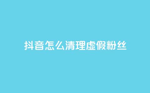 抖音怎么清理虚假粉丝,抖音业务24小时在线下单免费 - 闲鱼卡盟下单平台 抖音1元100个赞哪里买 第1张 抖音怎么清理虚假粉丝,抖音业务24小时在线下单免费 - 闲鱼卡盟下单平台 抖音1元100个赞哪里买 第1张