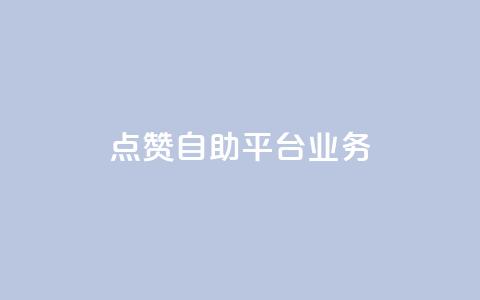 点赞自助平台业务,云小店买10赞 - qq钻业务卡盟 抖音充值官方百度 第1张 点赞自助平台业务,云小店买10赞 - qq钻业务卡盟 抖音充值官方百度 第1张