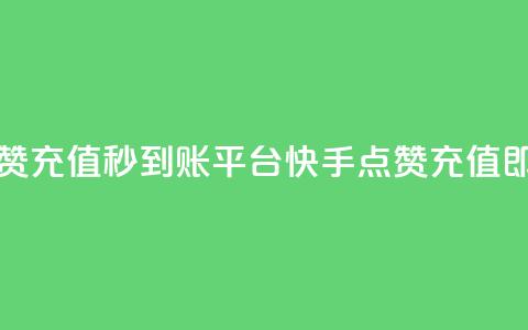 快手点赞充值秒到账平台(快手点赞充值即时到账) 第1张 快手点赞充值秒到账平台(快手点赞充值即时到账) 第1张