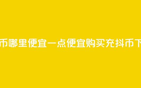 充抖币哪里便宜一点(便宜购买充抖币) 第1张 充抖币哪里便宜一点(便宜购买充抖币) 第1张