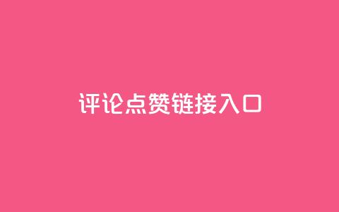 评论点赞链接入口,穿越火线自助下单网站 - 拼多多助力24小时网站 帮你转app 第1张 评论点赞链接入口,穿越火线自助下单网站 - 拼多多助力24小时网站 帮你转app 第1张