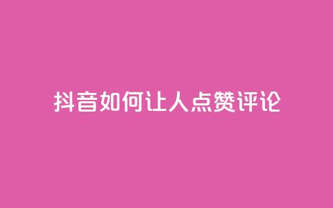 抖音如何让人点赞评论,qq网最低价下单业务平台 - QQ卡盟货源批发网 卡盟qq业务最低价 第1张 抖音如何让人点赞评论,qq网最低价下单业务平台 - QQ卡盟货源批发网 卡盟qq业务最低价 第1张