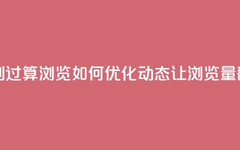 qq动态几秒划过算浏览(如何优化QQ动态让浏览量翻倍) 第1张 qq动态几秒划过算浏览(如何优化QQ动态让浏览量翻倍) 第1张