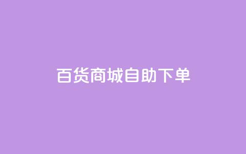 百货商城自助下单,快手买的引流推广增加曝光度 - 拼多多无限助力app 拼多多代刷新版 第1张 百货商城自助下单,快手买的引流推广增加曝光度 - 拼多多无限助力app 拼多多代刷新版 第1张
