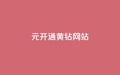 0.1元开通黄钻网站 - 0.1元激活黄钻会员的全新方法! 第1张 0.1元开通黄钻网站 - 0.1元激活黄钻会员的全新方法! 第1张