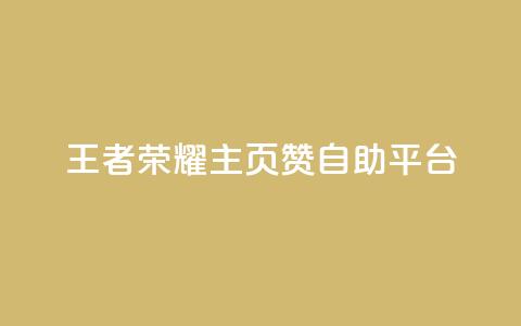 王者荣耀主页赞自助平台 - 王者荣耀赞自助平台-打造你的游戏荣耀~ 第1张 王者荣耀主页赞自助平台 - 王者荣耀赞自助平台-打造你的游戏荣耀~ 第1张