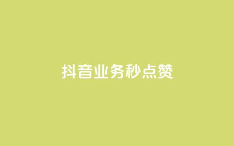 抖音业务秒点赞,0元领取10000王者点券 - 自助下单全网最便宜 快手粉丝如何快速涨粉 第1张 抖音业务秒点赞,0元领取10000王者点券 - 自助下单全网最便宜 快手粉丝如何快速涨粉 第1张