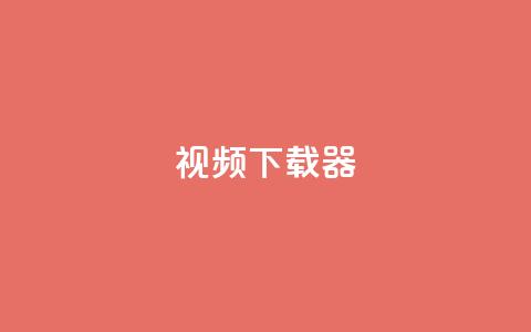 ks视频下载器,点赞下单平台自助 - 抖音充值1:10入口 空间人气精灵 第1张 ks视频下载器,点赞下单平台自助 - 抖音充值1:10入口 空间人气精灵 第1张