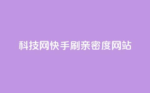nap6科技网快手刷亲密度网站,今日头条10元一个出售平台 - 拼多多助力网站全网最低价 拼多多积分马上就提现了 第1张 nap6科技网快手刷亲密度网站,今日头条10元一个出售平台 - 拼多多助力网站全网最低价 拼多多积分马上就提现了 第1张