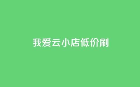 我爱云小店低价刷,快手粉丝1块 - 一块钱QQ名片一万赞 免费qq空间20赞 第1张 我爱云小店低价刷,快手粉丝1块 - 一块钱QQ名片一万赞 免费qq空间20赞 第1张