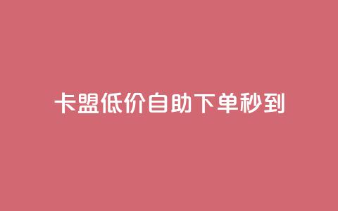 卡盟低价自助下单秒到,抖音推广费用价格表 - qq空间访客 刷钻网站全网最低价啊 第1张 卡盟低价自助下单秒到,抖音推广费用价格表 - qq空间访客 刷钻网站全网最低价啊 第1张
