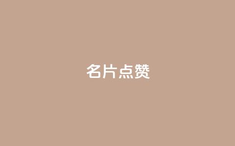 QQ名片点赞,点赞充值平台 - 抖音10个赞自助下 快手业务平台全网最低价 第1张 QQ名片点赞,点赞充值平台 - 抖音10个赞自助下 快手业务平台全网最低价 第1张