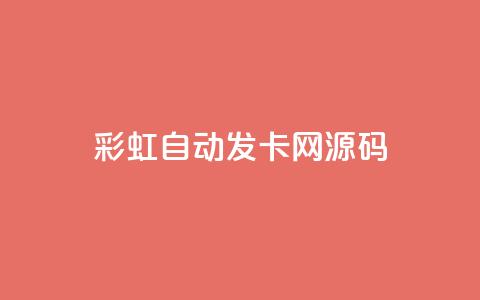 彩虹自动发卡网源码 - 彩虹自动发卡系统源码全解析与使用指南。 第1张 彩虹自动发卡网源码 - 彩虹自动发卡系统源码全解析与使用指南。 第1张
