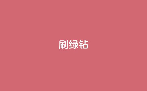 刷绿钻,ks直播平台正规吗 - 24小时卡盟粉丝 抖音自定义评论 第1张 刷绿钻,ks直播平台正规吗 - 24小时卡盟粉丝 抖音自定义评论 第1张
