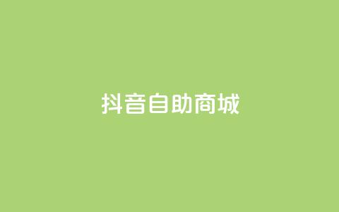 抖音自助商城,dy业务下单闪电云商城 - 拼多多助力平台入口 拼多多500人互助群免费微信 第1张 抖音自助商城,dy业务下单闪电云商城 - 拼多多助力平台入口 拼多多500人互助群免费微信 第1张