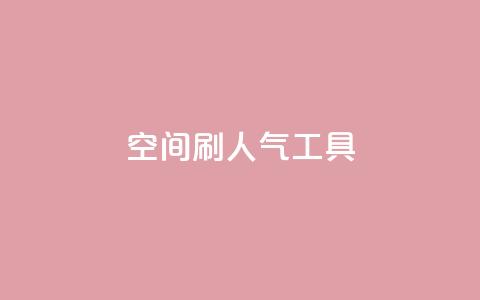 QQ空间刷人气工具,抖音业务低价在线购买 - dy全网最低价下单平台 抖音点赞ks下单 第1张 QQ空间刷人气工具,抖音业务低价在线购买 - dy全网最低价下单平台 抖音点赞ks下单 第1张