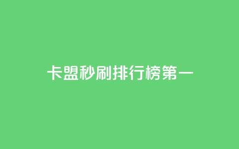 卡盟秒刷排行榜第一 - 最畅销的卡盟秒刷产品! 第1张 卡盟秒刷排行榜第一 - 最畅销的卡盟秒刷产品! 第1张