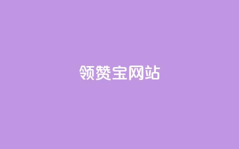 qq领赞宝网站 - QQ领赞宝网站新攻略提升你的社交媒体互动体验! 第1张 qq领赞宝网站 - QQ领赞宝网站新攻略提升你的社交媒体互动体验! 第1张