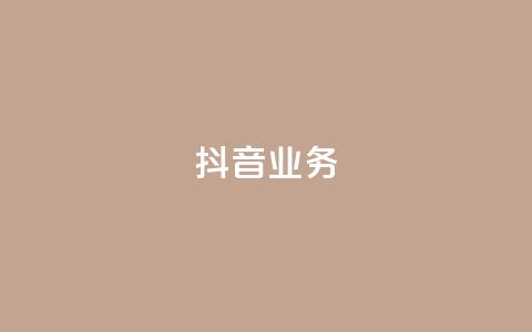 抖音24h业务,快手业务区免费 - qq绿砖自助下单商城 全网低价发卡网 第1张 抖音24h业务,快手业务区免费 - qq绿砖自助下单商城 全网低价发卡网 第1张