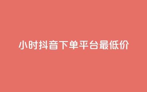 24小时抖音下单平台最低价,抖音1元1000粉真的吗 - 快手免费打call自助平台有哪些 今日头条粉丝怎么买的 第1张 24小时抖音下单平台最低价,抖音1元1000粉真的吗 - 快手免费打call自助平台有哪些 今日头条粉丝怎么买的 第1张