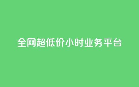 全网超低价24小时业务平台,全网辅助最低货源网 - 拼多多现金大转盘助力50元 快刀拼 第1张 全网超低价24小时业务平台,全网辅助最低货源网 - 拼多多现金大转盘助力50元 快刀拼 第1张