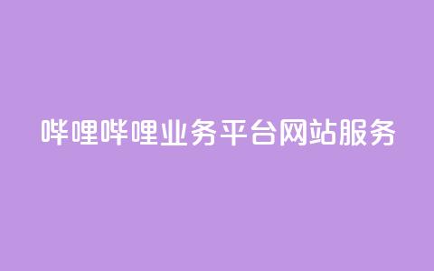 哔哩哔哩业务平台网站服务,低价买qq会员的软件 - 创梦卡盟 QQ空间转发量购买 第1张 哔哩哔哩业务平台网站服务,低价买qq会员的软件 - 创梦卡盟 QQ空间转发量购买 第1张