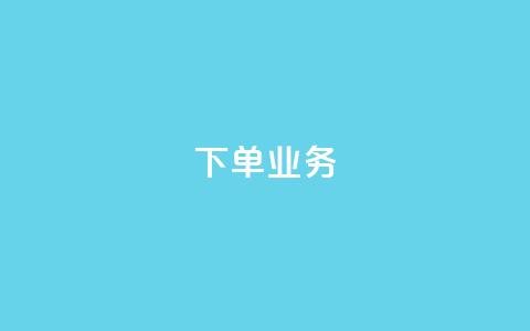 qq下单业务,抖音点赞查看权限设置 - qq说说赞在线业务下单 快手免费获赞10000 第1张 qq下单业务,抖音点赞查看权限设置 - qq说说赞在线业务下单 快手免费获赞10000 第1张