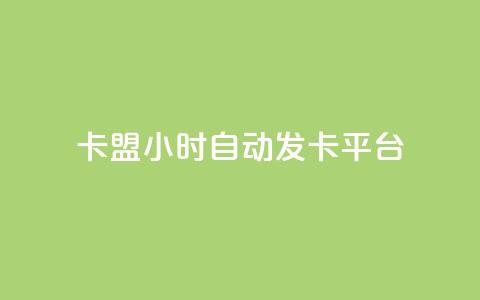 卡盟24小时自动发卡平台,dy小号批发自动发货网站 - 巨量千川人工客服入口 卡盟24小时平台入口 第1张 卡盟24小时自动发卡平台,dy小号批发自动发货网站 - 巨量千川人工客服入口 卡盟24小时平台入口 第1张