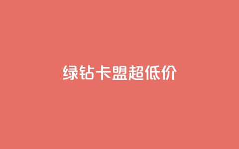 绿钻卡盟超低价,快手涨粉丝的小程序是哪个 - qq每天免费领10000赞 抖音推广网站 第1张 绿钻卡盟超低价,快手涨粉丝的小程序是哪个 - qq每天免费领10000赞 抖音推广网站 第1张