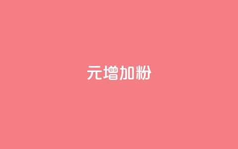 1元增加1000粉,QQ空间点赞自助业务 - 拼多多助力机刷网站 拼多多从微信零钱通扣款 第1张 1元增加1000粉,QQ空间点赞自助业务 - 拼多多助力机刷网站 拼多多从微信零钱通扣款 第1张