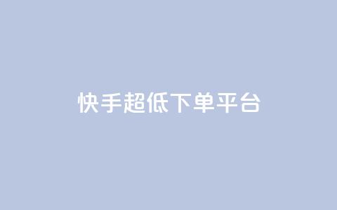 快手超低下单平台,抖音怎么实名认证 - 拼多多700元助力需要多少人 网上买刀剑警察会找你吗 第1张 快手超低下单平台,抖音怎么实名认证 - 拼多多700元助力需要多少人 网上买刀剑警察会找你吗 第1张