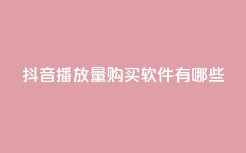 抖音播放量购买软件有哪些,QQ名赞购买入口 - 快手在线自助业务平台 dy点赞充值 第1张 抖音播放量购买软件有哪些,QQ名赞购买入口 - 快手在线自助业务平台 dy点赞充值 第1张