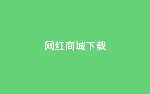 网红商城ios下载,dy下单赞 - qq自动互赞 抖音在线刷播放APP 第1张 网红商城ios下载,dy下单赞 - qq自动互赞 抖音在线刷播放APP 第1张