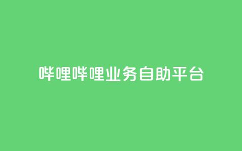 哔哩哔哩业务自助平台,一元一百点赞快手 - KS业务下单平台 快手免费福利点赞自助平台 第1张 哔哩哔哩业务自助平台,一元一百点赞快手 - KS业务下单平台 快手免费福利点赞自助平台 第1张