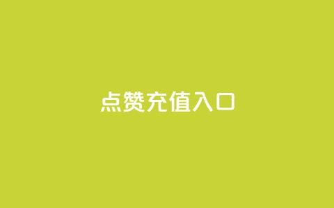 qq点赞充值入口,抖音点赞24小时服务 - 在线下单自助 快手业务区免费 第1张 qq点赞充值入口,抖音点赞24小时服务 - 在线下单自助 快手业务区免费 第1张