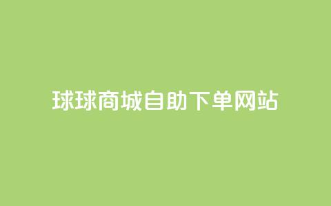球球商城自助下单网站,qq互赞群在哪里找 - 免费推广引流平台 快手1万粉丝涨粉丝下载 第1张 球球商城自助下单网站,qq互赞群在哪里找 - 免费推广引流平台 快手1万粉丝涨粉丝下载 第1张