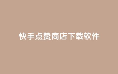 快手点赞商店下载软件,QQ动态点赞链接 - 网红商城自助下单ios 卡盟qq小号低价号 第1张 快手点赞商店下载软件,QQ动态点赞链接 - 网红商城自助下单ios 卡盟qq小号低价号 第1张