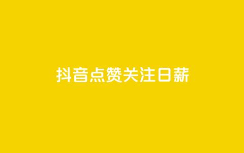 抖音点赞关注日薪300,24小时高价回收抖音号 - 拼多多自动助力脚本 拼多多出价格新规 第1张 抖音点赞关注日薪300,24小时高价回收抖音号 - 拼多多自动助力脚本 拼多多出价格新规 第1张