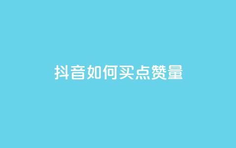 抖音如何买500点赞量,抖音充值便宜 - 抖音推流是怎么推的 抖音怎么支付宝充值 第1张 抖音如何买500点赞量,抖音充值便宜 - 抖音推流是怎么推的 抖音怎么支付宝充值 第1张