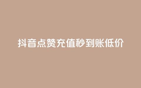 抖音点赞充值秒到账低价,qqsvip十年沉淀只做经典MBA - 快手推广上热门引流链接 qq自助平台下单 第1张 抖音点赞充值秒到账低价,qqsvip十年沉淀只做经典MBA - 快手推广上热门引流链接 qq自助平台下单 第1张