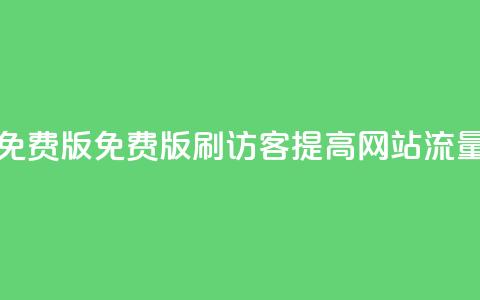 qq刷访客免费版(免费版QQ刷访客-提高网站流量) 第1张 qq刷访客免费版(免费版QQ刷访客-提高网站流量) 第1张