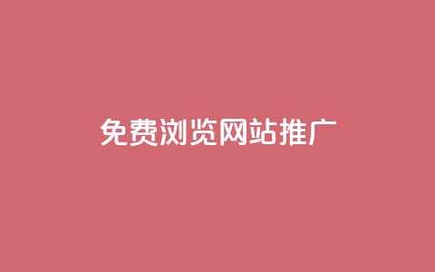 免费浏览网站推广,QQ视频点赞 - 暗区突围黑科技透视工具 快手一分钟500赞软件下载 第1张 免费浏览网站推广,QQ视频点赞 - 暗区突围黑科技透视工具 快手一分钟500赞软件下载 第1张