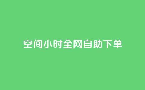 qq空间24小时全网自助下单,QQ秒赞网名片 - ks买赞关注 全网最低24小时自助下单 第1张 qq空间24小时全网自助下单,QQ秒赞网名片 - ks买赞关注 全网最低24小时自助下单 第1张