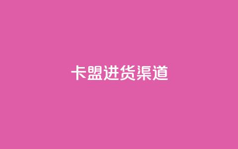 卡盟进货渠道,快手粉丝增加器怎么用 - 抖音作品显示火力2 qq低价会员卡网 第1张 卡盟进货渠道,快手粉丝增加器怎么用 - 抖音作品显示火力2 qq低价会员卡网 第1张