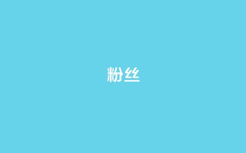 ks粉丝,卡盟网站官方入口 - 拼多多免费助力工具1.0.5 免费版 ks免费业务平台call 第1张 ks粉丝,卡盟网站官方入口 - 拼多多免费助力工具1.0.5 免费版 ks免费业务平台call 第1张