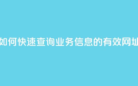 如何快速查询QQ业务信息的有效网址 第1张 如何快速查询QQ业务信息的有效网址 第1张